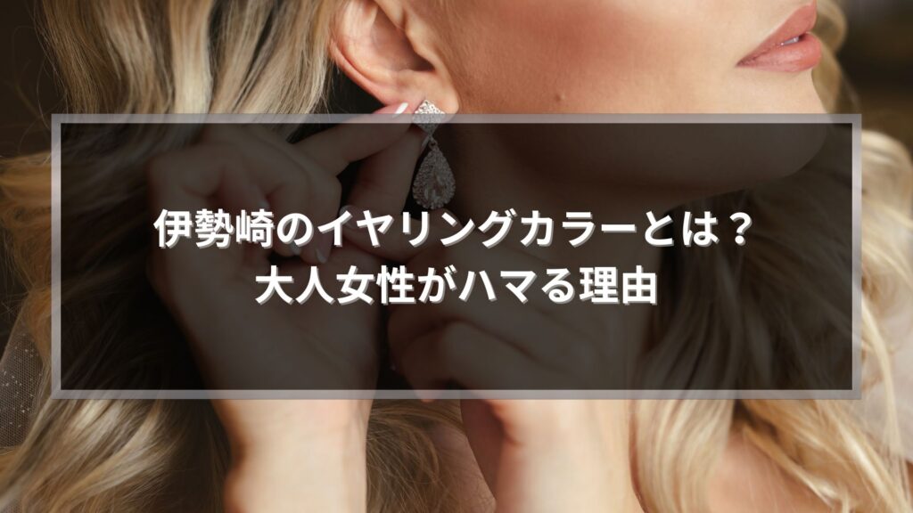 伊勢崎のイヤリングカラーとは何かを解説する記事アイキャッチ画像。耳元に明るいカラーを入れた女性の横顔