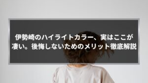 伊勢崎で人気のハイライトカラーのメリットを解説する記事アイキャッチ画像。立体感のあるショートヘア女性のスタイル写真。
