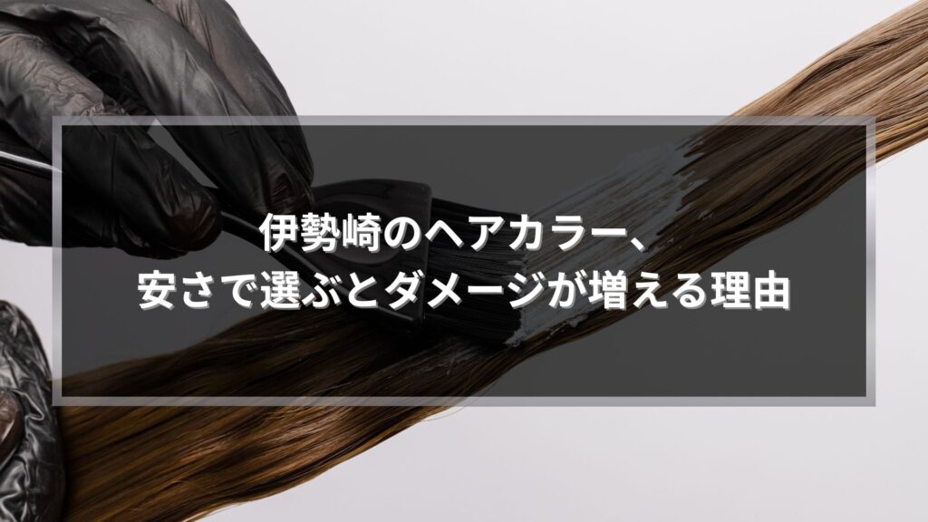 伊勢崎のヘアカラー、安さで選ぶとダメージが増える理由を解説するアイキャッチ画像。カラー剤を塗布する施術シーン。