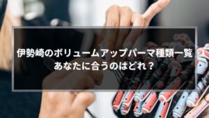 伊勢崎のボリュームアップパーマ種類一覧を解説する記事のアイキャッチ画像。ロッドを巻く施術シーン。