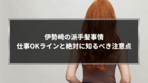 伊勢崎の派手髪事情を解説する記事アイキャッチ。オレンジ系の派手髪ロングヘアの後ろ姿ビジュアル