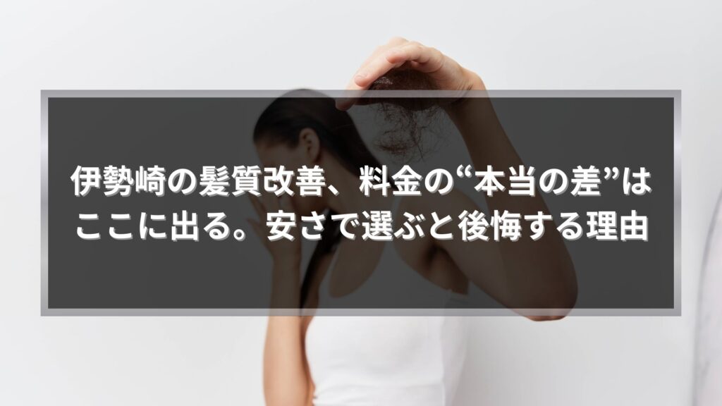 伊勢崎で髪質改善の料金差に悩む女性が抜け毛を手に持つイメージと「料金の本当の差」を訴求するアイキャッチ画像