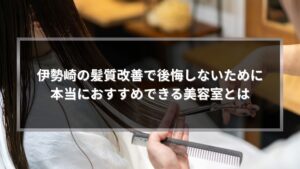 伊勢崎で髪質改善がおすすめの美容室を解説する記事アイキャッチ画像。美容師がロングヘアをカットしている様子