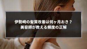 伊勢崎で髪質改善は何ヶ月おきが目安かを解説する記事アイキャッチ画像。女性の横顔とツヤのある髪のクローズアップ。