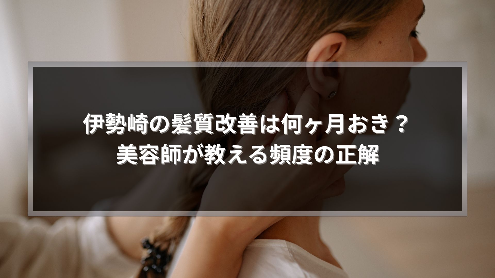 伊勢崎で髪質改善は何ヶ月おきが目安かを解説する記事アイキャッチ画像。女性の横顔とツヤのある髪のクローズアップ。