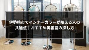 伊勢崎市でインナーカラーが映える人の共通点を解説する記事用アイキャッチ画像。明るい店内の美容室と鏡が並ぶ施術スペースの写真。