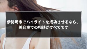 伊勢崎市の美容室でハイライトを成功させるための相談の重要性を解説する記事のアイキャッチ画像。髪を触る女性の横顔。