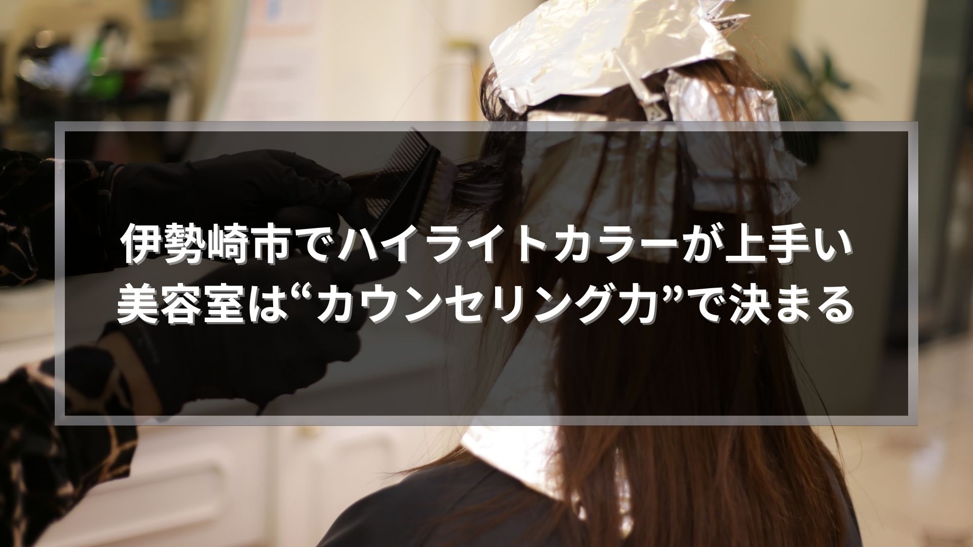 伊勢崎市でハイライトカラーが上手い美容室のカウンセリングをテーマに、施術前に丁寧にカラー工程を行う様子