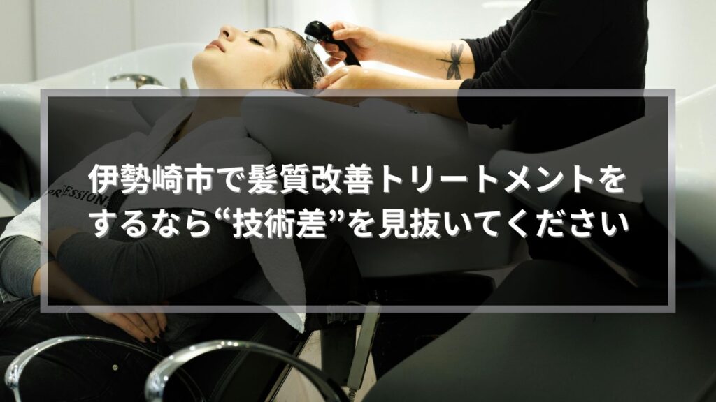 伊勢崎市の美容室で髪質改善トリートメントの技術差を見抜く方法を解説する記事のアイキャッチ画像。シャンプー台で施術を受ける女性。