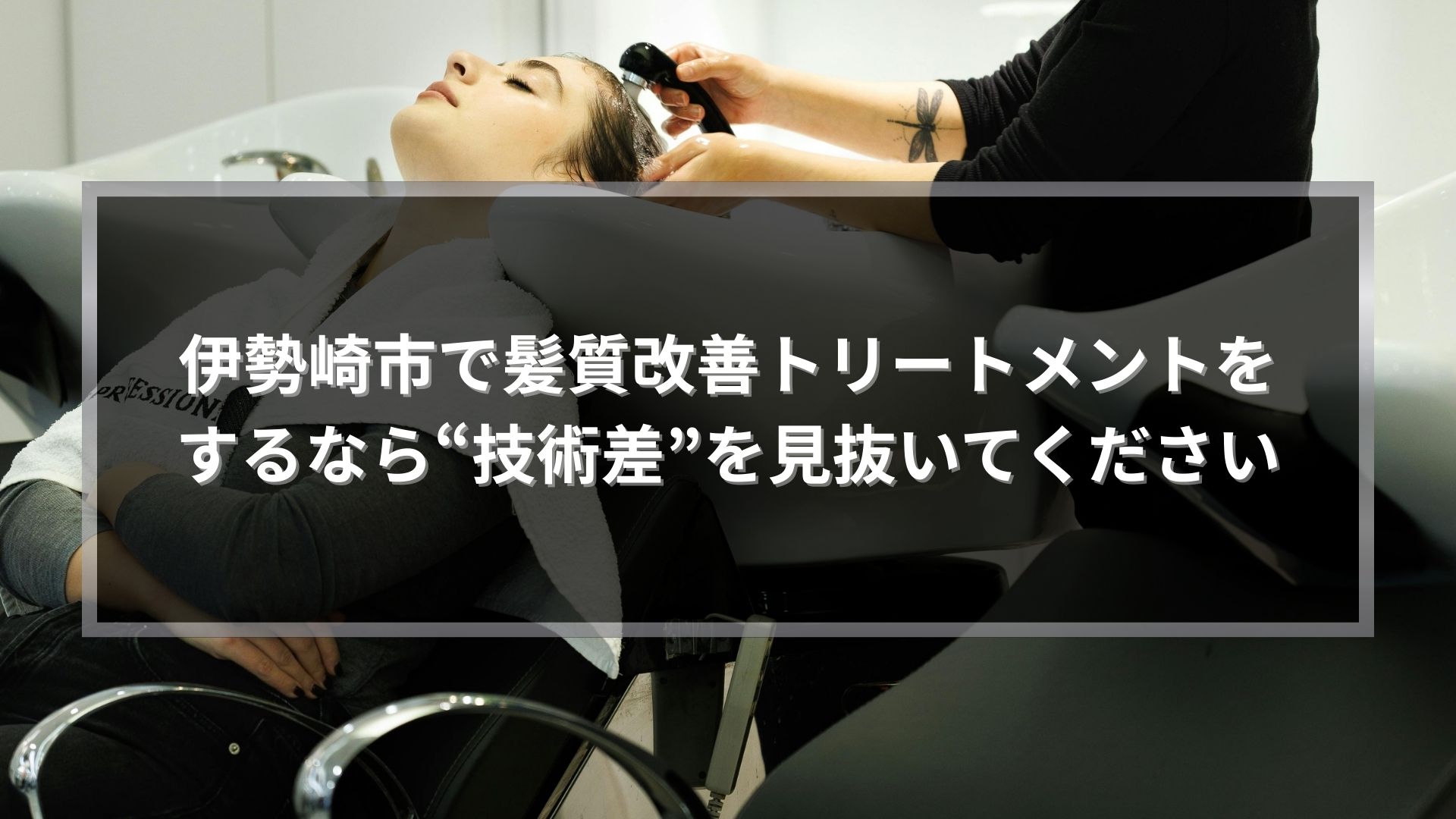伊勢崎市の美容室で髪質改善トリートメントの技術差を見抜く方法を解説する記事のアイキャッチ画像。シャンプー台で施術を受ける女性。