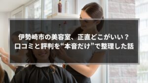 伊勢崎市で美容室を探す女性が口コミや評判を参考にしながら、落ち着いた雰囲気のサロンで施術を受けている様子
