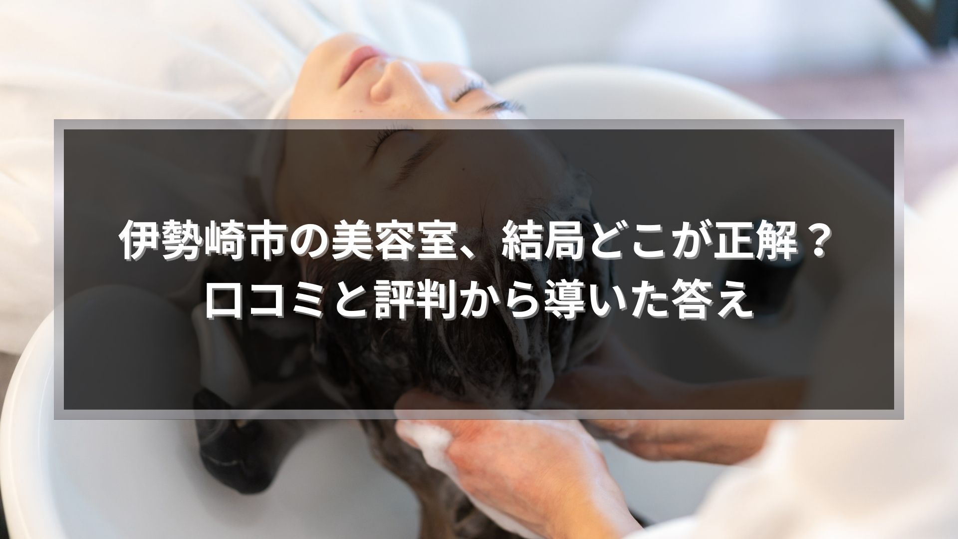 伊勢崎市で美容室選びに悩み、口コミや評判を参考にしながら落ち着いた空間でシャンプー施術を受ける女性の様子