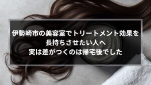 伊勢崎市の美容室でトリートメント効果を長持ちさせる方法を解説する記事のアイキャッチ画像。艶のあるロングヘアとトリートメントクリーム。