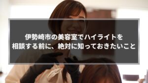 伊勢崎市の美容室でハイライトを相談する前に知っておきたいポイントを解説する記事のアイキャッチ画像。カラー施術中の女性スタイリスト。