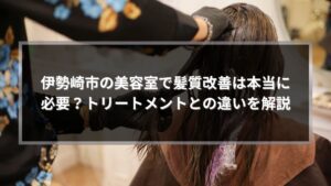 伊勢崎市の美容室でトリートメント効果を長持ちさせるお店の見抜き方を紹介する記事のアイキャッチ画像。シャンプー台で施術を受ける女性。