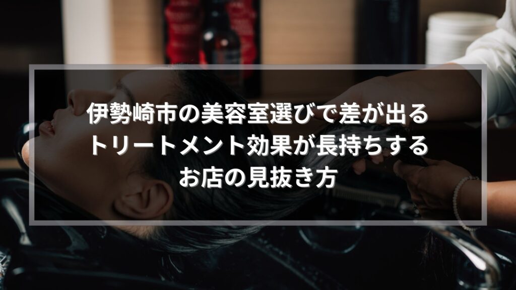 伊勢崎市の美容室でトリートメント効果を長持ちさせるお店の見抜き方を解説する記事のアイキャッチ画像。シャンプー台で施術を受ける女性の様子。