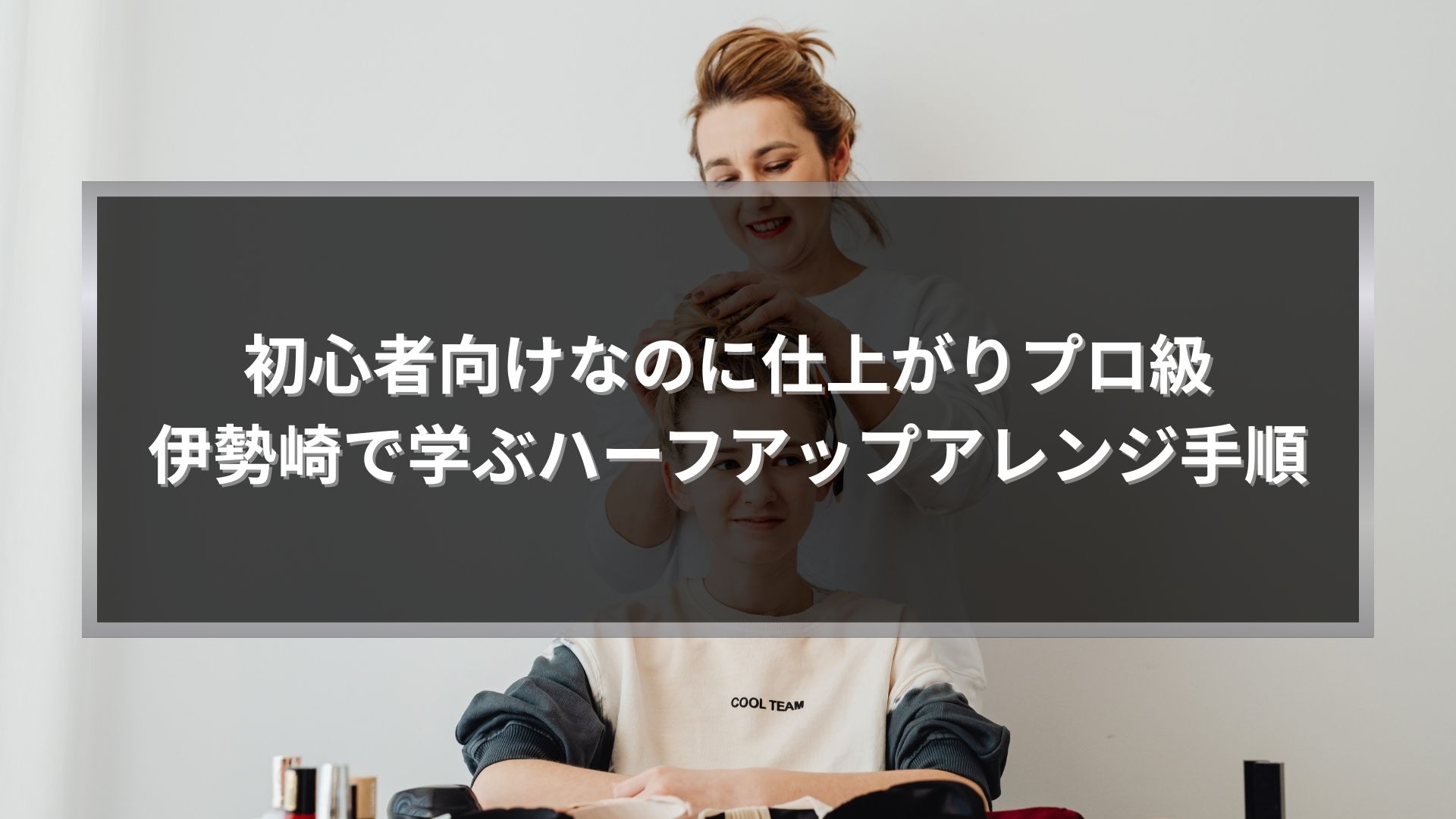 初心者向けに伊勢崎でハーフアップアレンジ手順を学び、プロ級に仕上げている様子のイメージ