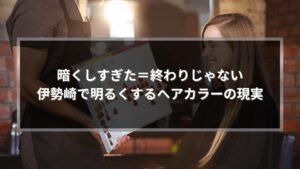 ヘアカラーが暗すぎたと感じた方向けに、伊勢崎で明るくする方法を相談しているカウンセリングのイメージ