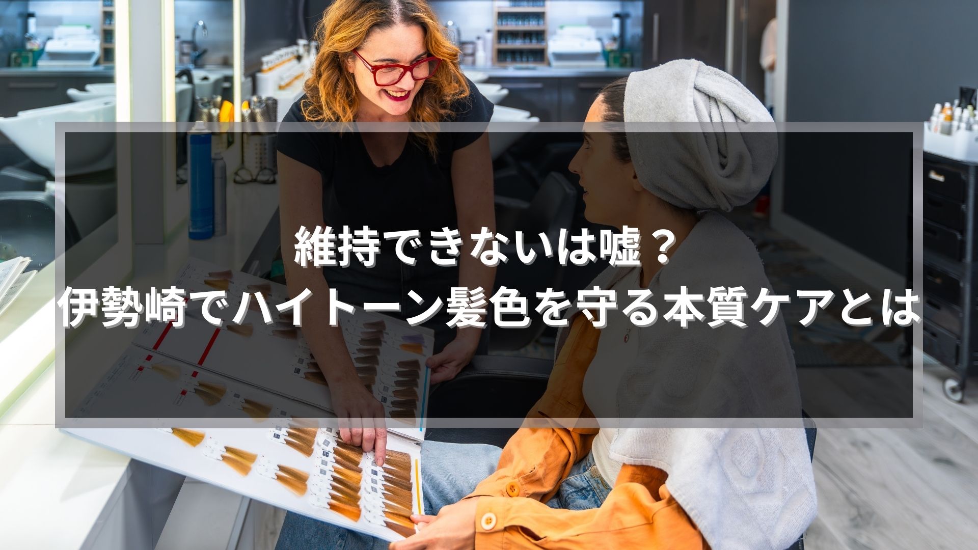 伊勢崎でハイトーン髪色を維持するためのカウンセリング風景。カラー見本を見ながら本質ケアを提案しているアイキャッチ画像
