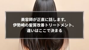 伊勢崎で髪質改善トリートメントの種類と違いを美容師が正直に解説する記事のアイキャッチ画像
