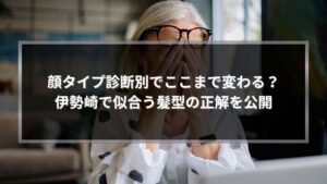 顔タイプ診断別で似合う髪型に悩む伊勢崎の女性が美容室選びに迷っている様子