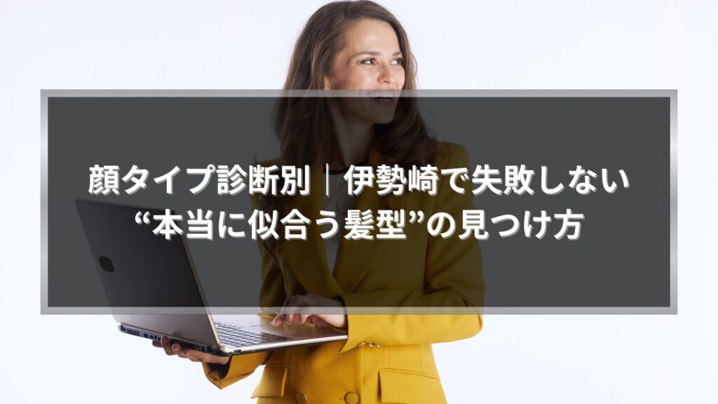 顔タイプ診断別に伊勢崎で本当に似合う髪型を探している女性のイメージ