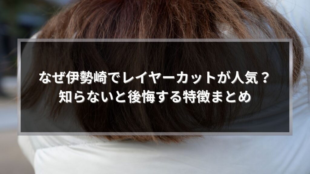 伊勢崎で人気のレイヤーカットの特徴を解説する女性のヘアスタイル画像