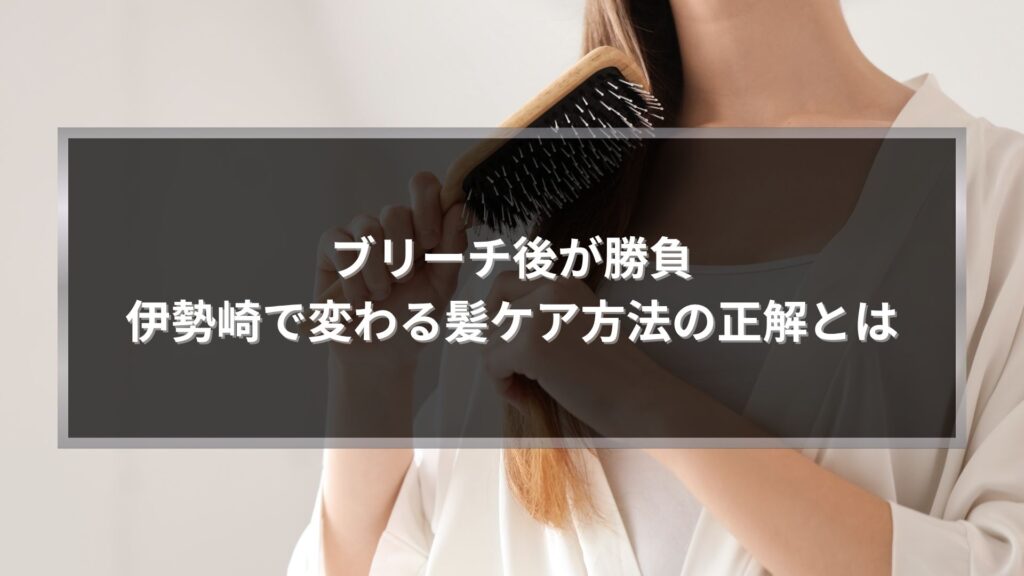 伊勢崎でブリーチ後の髪ケア方法を解説する美髪ケアイメージ画像