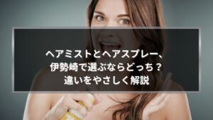 ヘアミストとヘアスプレーの違いを解説する記事用に、髪へスプレーを使う女性とタイトル文字を配置したアイキャッチ画像ヘアミストとヘアスプレーの違いを解説する記事用に、髪へスプレーを使う女性とタイトル文字を配置したアイキャッチ画像