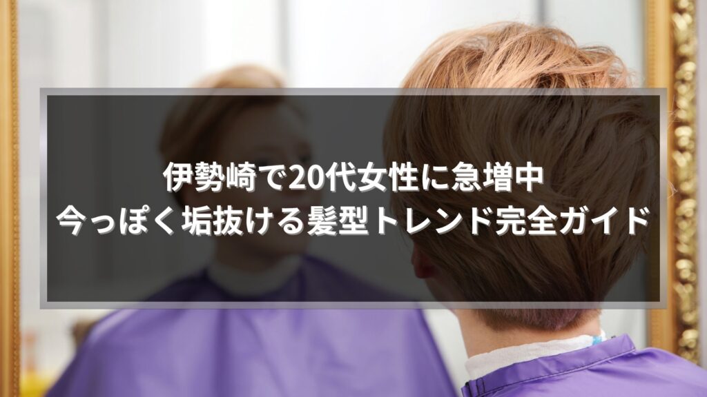 伊勢崎で20代女性に人気の髪型トレンドを紹介するショートヘアスタイルの女性