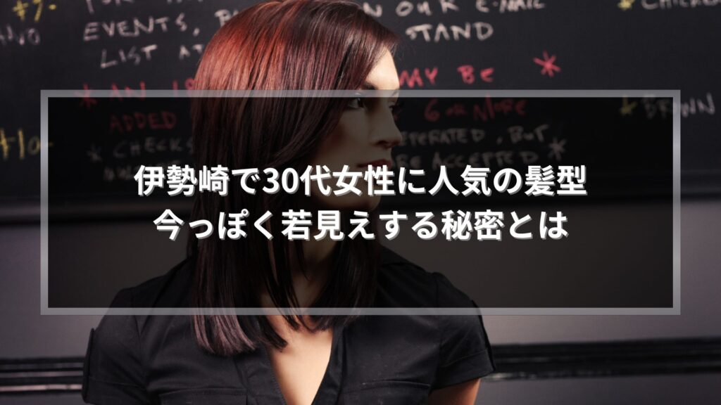 伊勢崎で30代女性に人気の若見え髪型を紹介するミディアムヘアの女性