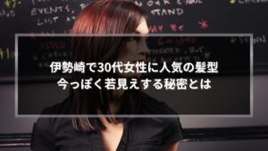 伊勢崎で30代女性に人気の若見え髪型を紹介するミディアムヘアの女性