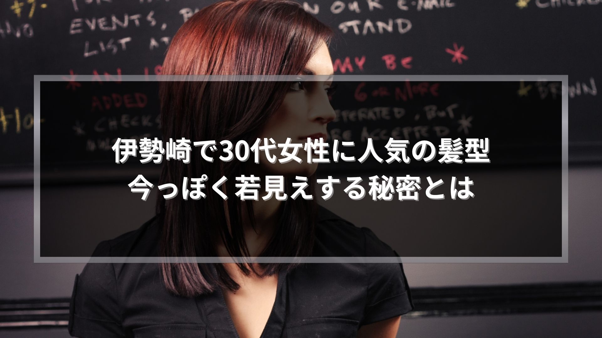 伊勢崎で30代女性に人気の若見え髪型を紹介するミディアムヘアの女性