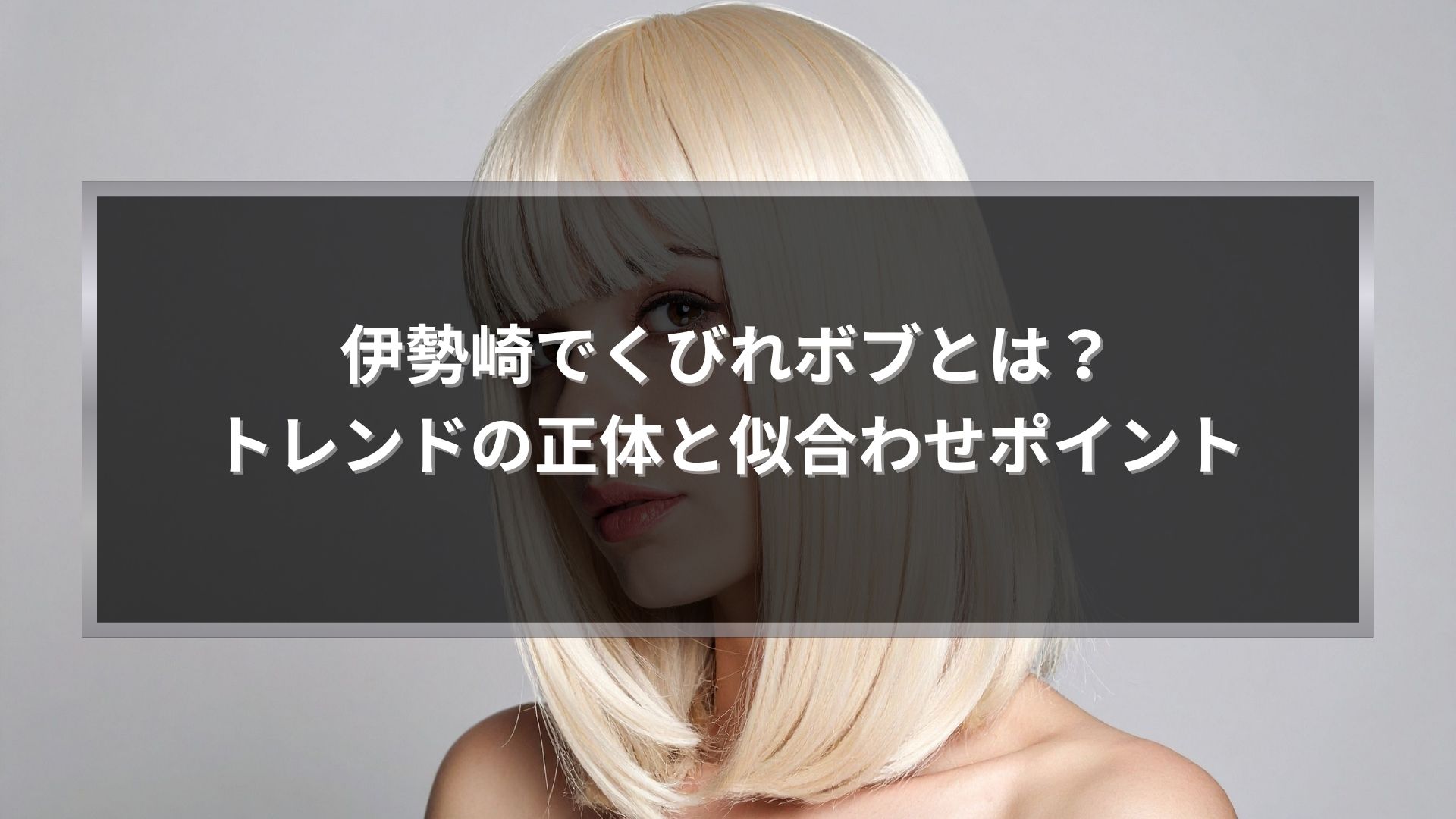 伊勢崎でくびれボブとは何かを解説するストレートベースのくびれボブスタイル