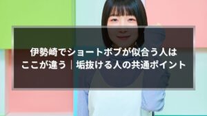伊勢崎でショートボブが似合う人の特徴と垢抜ける共通ポイントを解説する記事のアイキャッチ画像