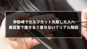 伊勢崎でセルフカット失敗した場合に美容室で修正できるケースとできないケースを解説する記事アイキャッチ