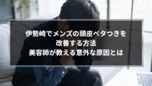 伊勢崎でメンズの頭皮ベタつきを改善する方法を解説する記事のアイキャッチ画像