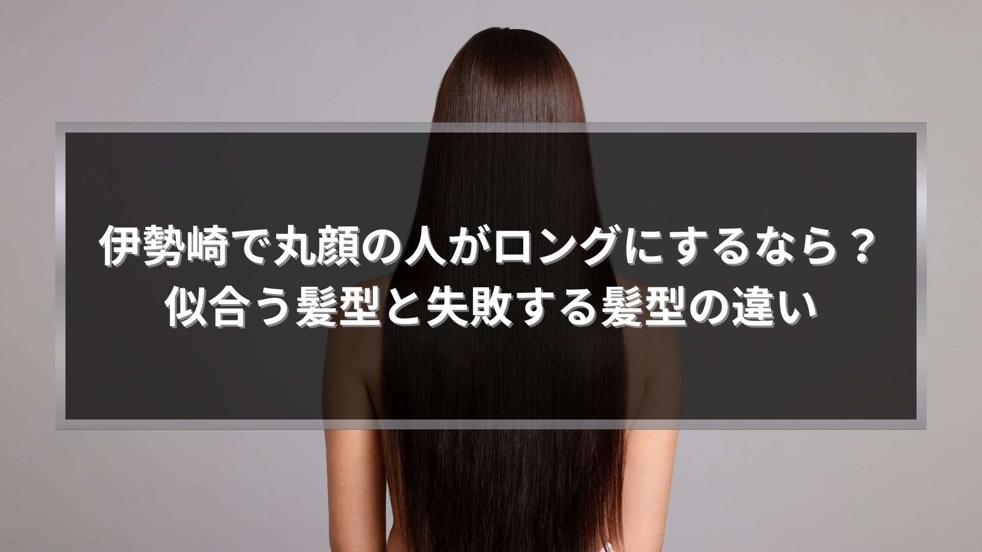 伊勢崎で丸顔の人がロングにする場合の似合う髪型と失敗する髪型の違いを解説する記事のアイキャッチ画像