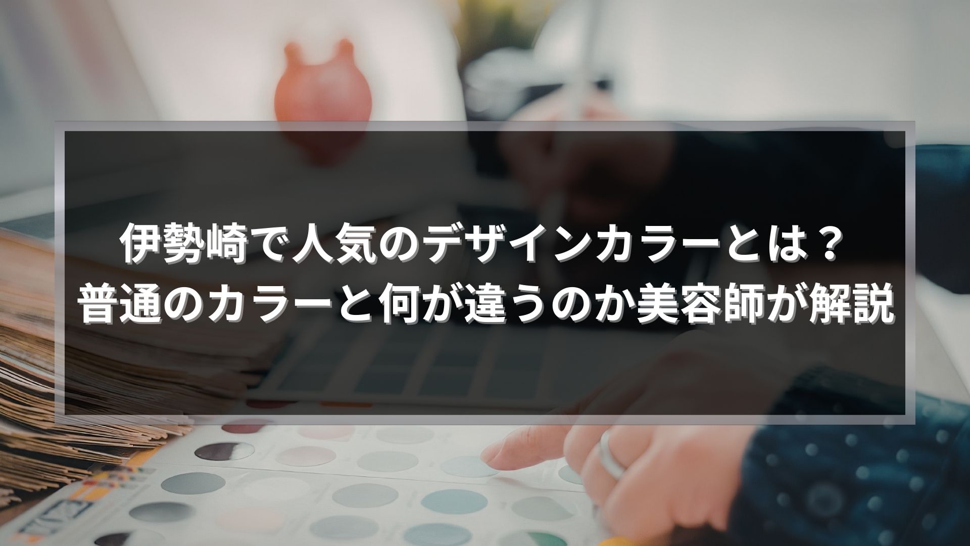 伊勢崎で人気のデザインカラーとは何かと普通のカラーとの違いを解説する記事アイキャッチ