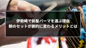 伊勢崎で前髪パーマのメリットを解説する美容室施術中のイメージ写真