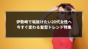 伊勢崎で20代女性に人気の垢抜ける髪型トレンドを紹介する女性のヘアスタイル
