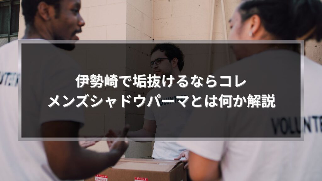 伊勢崎でシャドウパーマとは何かを解説するメンズ向けイメージ画像