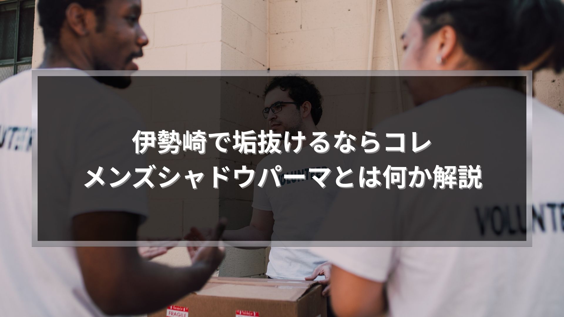 伊勢崎でシャドウパーマとは何かを解説するメンズ向けイメージ画像