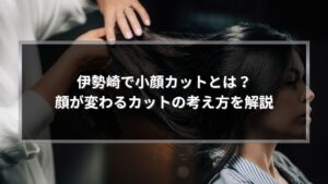伊勢崎で小顔カットとは何か、顔が変わるカットの考え方を解説する美容室記事のアイキャッチ画像