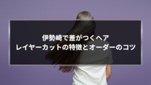 伊勢崎で差がつくレイヤーカットの特徴とオーダーのコツを解説する女性のロングヘア画像