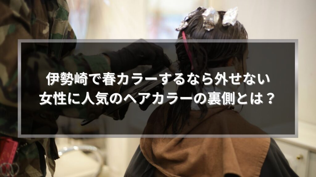 伊勢崎で春に人気の女性ヘアカラー施術中の美容室シーンとカラー塗布の様子