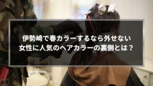 伊勢崎で春に人気の女性ヘアカラー施術中の美容室シーンとカラー塗布の様子