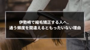 伊勢崎で縮毛矯正の頻度目安に悩む方向けに、美容師がヘアアイロンで髪を整えている様子を写したアイキャッチ画像