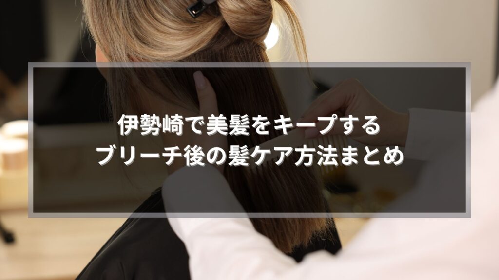 伊勢崎でブリーチ後の髪ケア方法を解説する美髪イメージ画像