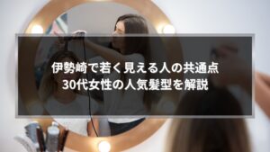 伊勢崎で30代女性に人気の若見え髪型を美容師がスタイリングしている様子